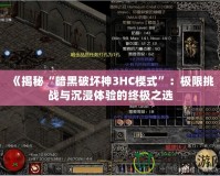 《揭秘“暗黑破壞神3HC模式”：極限挑戰(zhàn)與沉浸體驗的終極之選