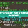 大話西游手游答題器：輕松掌握答題技巧，提升游戲體驗(yàn)