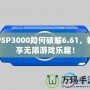 PSP3000如何破解6.61，暢享無(wú)限游戲樂(lè)趣！