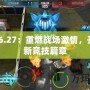 Dota6.27：重燃戰(zhàn)場(chǎng)激情，開啟全新競(jìng)技篇章