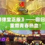 《彈彈堂正版》——回歸經(jīng)典，重燃青春熱血！