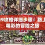 DQ9攻略詳細(xì)步驟：踏上最精彩的冒險之旅