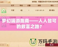 夢幻端游跑商——人人皆可的致富之路？