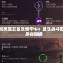 探索英雄聯盟視頻中心：最強戰(zhàn)斗時刻，盡在掌握