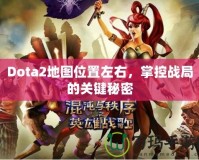 Dota2地圖位置左右，掌控戰(zhàn)局的關(guān)鍵秘密