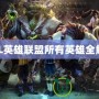 LOL英雄聯(lián)盟所有英雄全解析