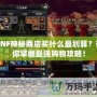 DNF神秘商店買什么最劃算？帶你掌握最強購物攻略！