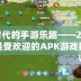 新時代的手游樂趣——2020年最受歡迎的APK游戲推薦