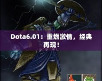 Dota6.01：重燃激情，經(jīng)典再現(xiàn)！