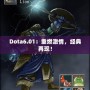 Dota6.01：重燃激情，經(jīng)典再現(xiàn)！