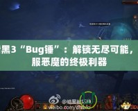 暗黑3“Bug錘”：解鎖無盡可能，征服惡魔的終極利器