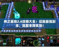 神之墓地2.6攻略大全：征服最強副本，贏取豐厚獎勵！