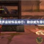 魔獸世界盜賊飾品排行：助你成為潛行大師