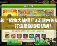 玩轉“植物大戰(zhàn)僵尸2無限內購版”——打造最強植物防線！