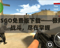 CSGO免費版下載——極限戰(zhàn)斗，盡在掌握