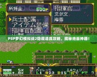 PSP夢幻模擬戰(zhàn)2隱藏道具攻略，揭秘絕版神器！