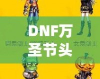 DNF萬(wàn)圣節(jié)頭套2021——開啟萬(wàn)圣節(jié)狂歡之旅，獨(dú)特時(shí)尚外觀與豐厚獎(jiǎng)勵(lì)等你來(lái)拿！