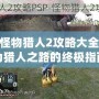 PSP怪物獵人2攻略大全：成為獵人之路的終極指南