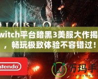 Switch平臺暗黑3美服大作揭秘，暢玩極致體驗不容錯過！