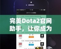 完美Dota2官網(wǎng)助手，讓你成為游戲達人！