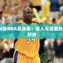 2004年NBA總決賽：湖人與活塞的經(jīng)典對(duì)決