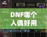 DNF哪個(gè)人偶好用？深入分析最強(qiáng)人偶推薦！