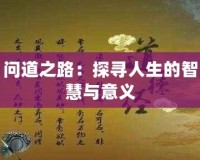 問(wèn)道之路：探尋人生的智慧與意義