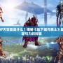 DNF天空套是什么？揭秘《地下城與勇士》最具吸引力的時(shí)裝