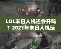 LOL末日人機(jī)還會(huì)開嗎？2021年末日人機(jī)玩法深度解析！