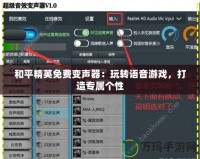 和平精英免費(fèi)變聲器：玩轉(zhuǎn)語音游戲，打造專屬個(gè)性