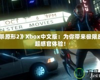 《虐殺原形2》Xbox中文版：為你帶來極限反轉的超感官體驗！