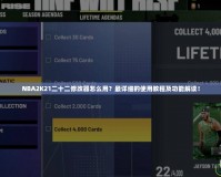 NBA2K21二十二修改器怎么用？最詳細(xì)的使用教程及功能解讀！