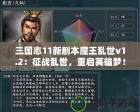 三國(guó)志11新劇本魔王亂世v1.2：征戰(zhàn)亂世，重啟英雄夢(mèng)！