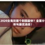 2020女鬼劍哪個(gè)刷圖最快？全面分析與最優(yōu)選擇！