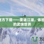 劍網(wǎng)3官方下載——重返江湖，體驗最真實的武俠世界