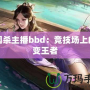 三國(guó)殺主播bbd：競(jìng)技場(chǎng)上的百變王者