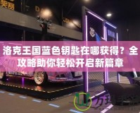 洛克王國藍(lán)色鑰匙在哪獲得？全攻略助你輕松開啟新篇章