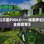 《夢幻之星P2DLC——探索夢幻星球的全新篇章》