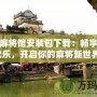 夢(mèng)幻麻將館安裝包下載：暢享無限歡樂，開啟你的麻將新世界！