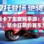 跑跑卡丁車(chē)官網(wǎng)手游：極速飆車(chē)，掌中狂飆的賽車(chē)樂(lè)趣！