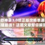 校園修神錄3.0修正版攻略單通哪個(gè)英雄最強(qiáng)？這篇文章幫你解答！