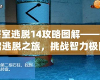 密室逃脫14攻略圖解——開啟逃脫之旅，挑戰(zhàn)智力極限！