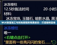 WLK珠寶加工與時尚搭配的完美結(jié)合：打造獨特品味