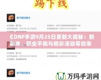 《DNF手游9月25日更新大揭秘：新副本、職業(yè)平衡與精彩活動等你來體驗！》