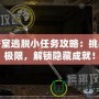 密室逃脫小任務(wù)攻略：挑戰(zhàn)極限，解鎖隱藏成就！