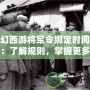 夢幻西游將軍令綁定時間查詢：了解規(guī)則，掌握更多游戲策略！