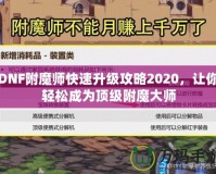 DNF附魔師快速升級(jí)攻略2020，讓你輕松成為頂級(jí)附魔大師