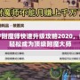 DNF附魔師快速升級(jí)攻略2020，讓你輕松成為頂級(jí)附魔大師