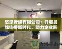 悠悠傳媒有限公司：開啟品牌傳播新時代，助力企業(yè)騰飛