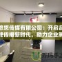 悠悠傳媒有限公司：開啟品牌傳播新時(shí)代，助力企業(yè)騰飛